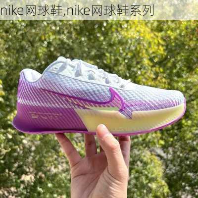 nike网球鞋,nike网球鞋系列