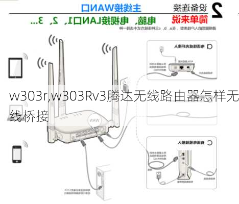 w303r,w303Rv3腾达无线路由器怎样无线桥接