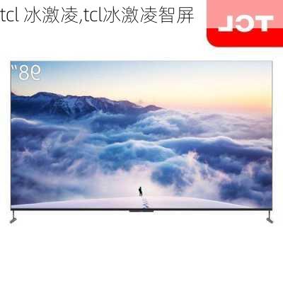 tcl 冰激凌,tcl冰激凌智屏