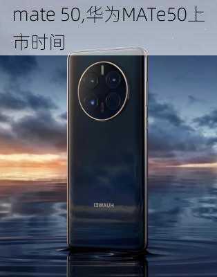 mate 50,华为MATe50上市时间