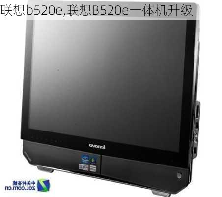 联想b520e,联想B520e一体机升级