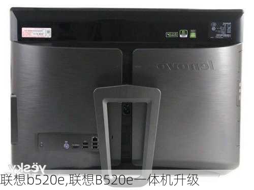 联想b520e,联想B520e一体机升级