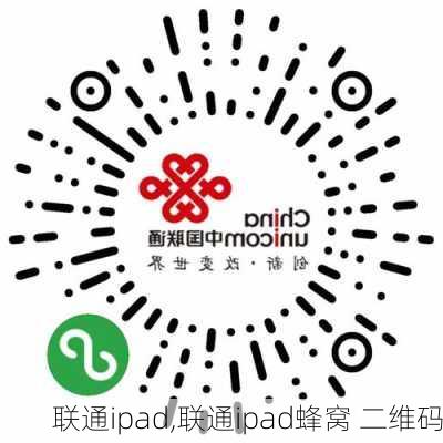 联通ipad,联通ipad蜂窝 二维码