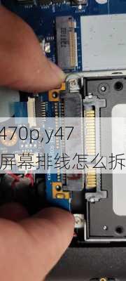 y470p,y470屏幕排线怎么拆