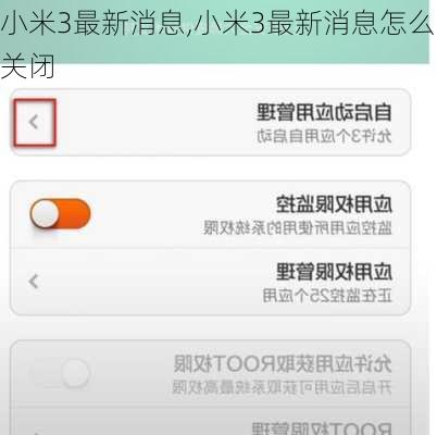 小米3最新消息,小米3最新消息怎么关闭