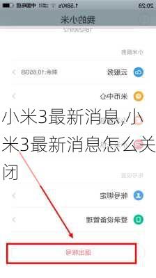 小米3最新消息,小米3最新消息怎么关闭