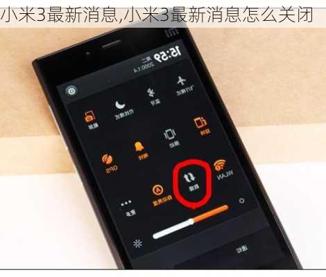 小米3最新消息,小米3最新消息怎么关闭