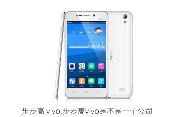 步步高 vivo,步步高vivo是不是一个公司