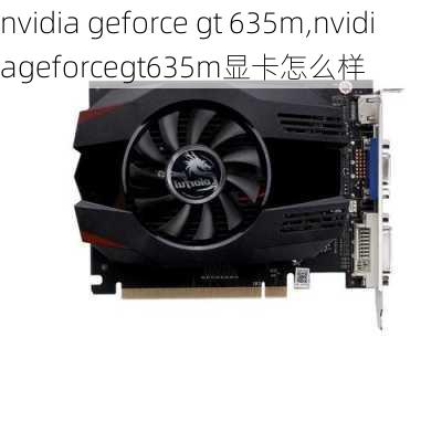 nvidia geforce gt 635m,nvidiageforcegt635m显卡怎么样