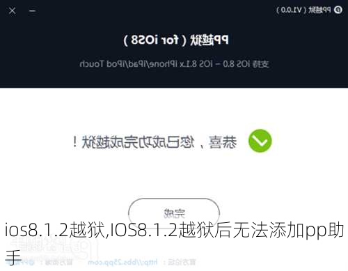 ios8.1.2越狱,IOS8.1.2越狱后无法添加pp助手