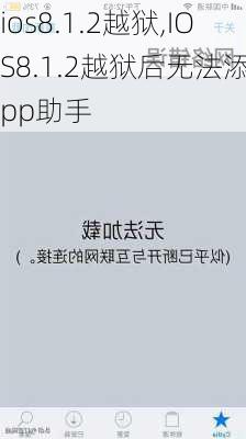 ios8.1.2越狱,IOS8.1.2越狱后无法添加pp助手