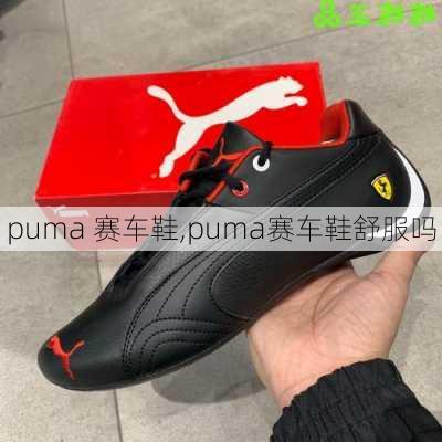 puma 赛车鞋,puma赛车鞋舒服吗