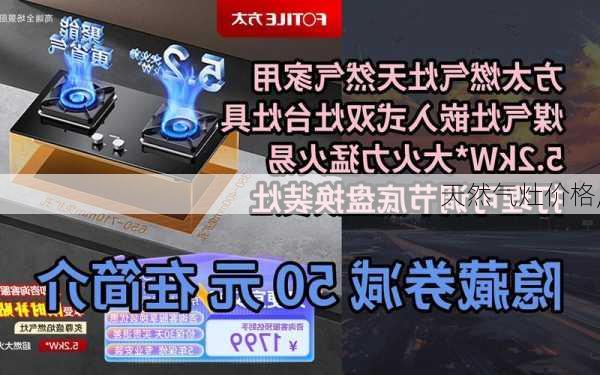 天然气灶价格,