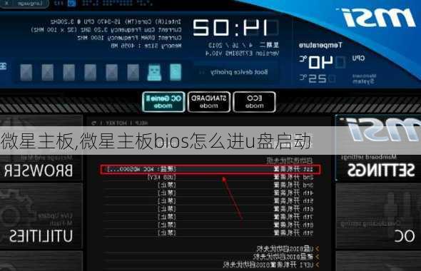微星主板,微星主板bios怎么进u盘启动