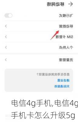 电信4g手机,电信4g手机卡怎么升级5g