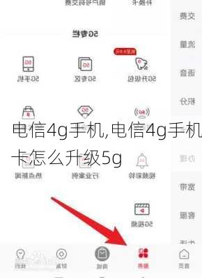 电信4g手机,电信4g手机卡怎么升级5g