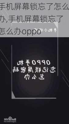 手机屏幕锁忘了怎么办,手机屏幕锁忘了怎么办oppo