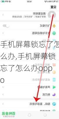 手机屏幕锁忘了怎么办,手机屏幕锁忘了怎么办oppo