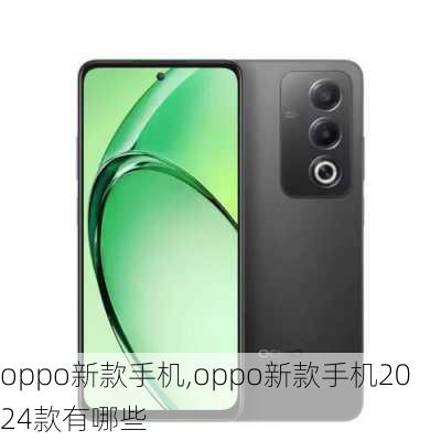 oppo新款手机,oppo新款手机2024款有哪些