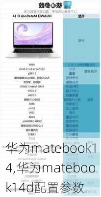 华为matebook14,华为matebook14d配置参数