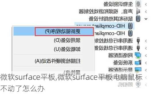 微软surface平板,微软surface平板电脑鼠标不动了怎么办