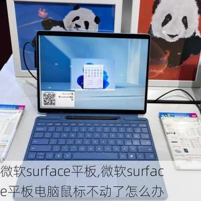 微软surface平板,微软surface平板电脑鼠标不动了怎么办