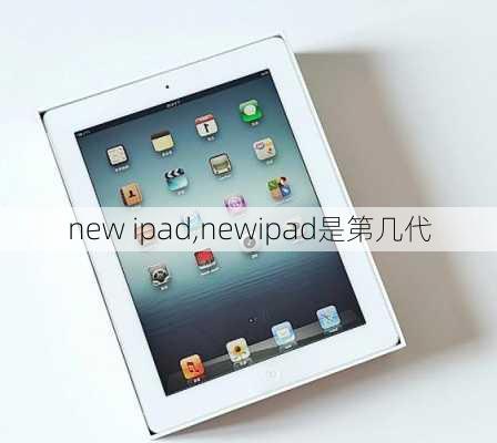 new ipad,newipad是第几代