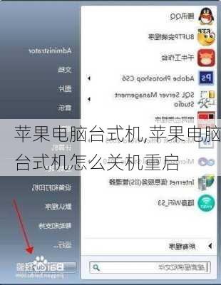 苹果电脑台式机,苹果电脑台式机怎么关机重启