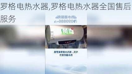 罗格电热水器,罗格电热水器全国售后服务