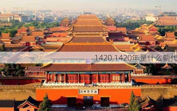 1420,1420年是什么朝代