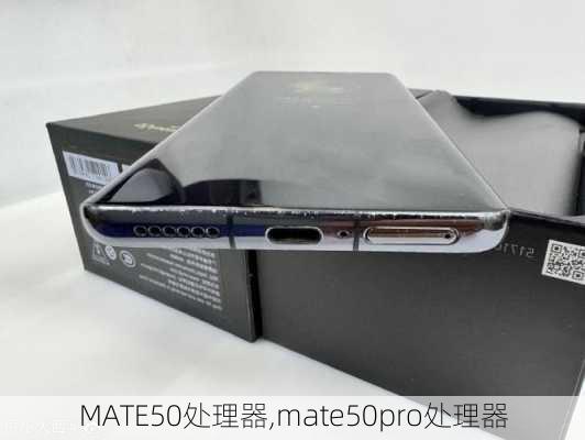 MATE50处理器,mate50pro处理器