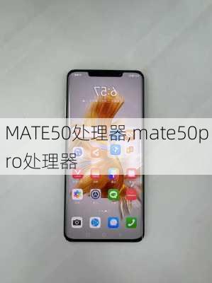 MATE50处理器,mate50pro处理器