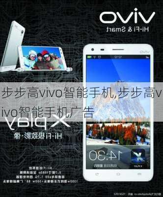 步步高vivo智能手机,步步高vivo智能手机广告