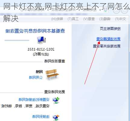 网卡灯不亮,网卡灯不亮上不了网怎么解决