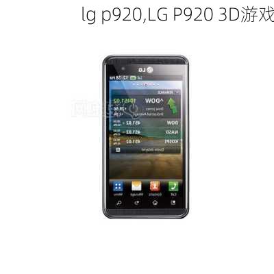 lg p920,LG P920 3D游戏