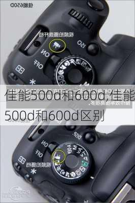 佳能500d和600d,佳能500d和600d区别