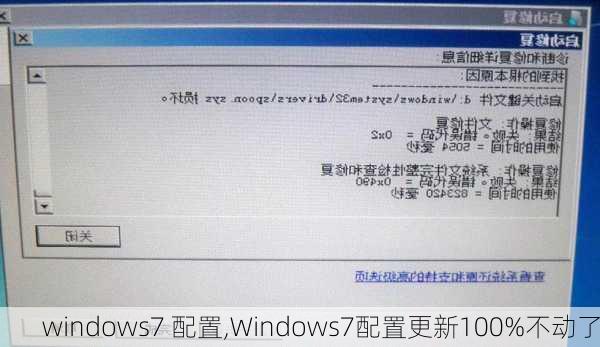 windows7 配置,Windows7配置更新100%不动了