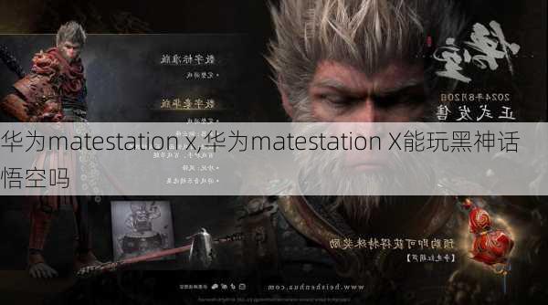 华为matestation x,华为matestation X能玩黑神话悟空吗