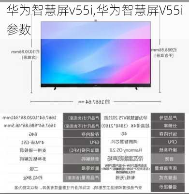 华为智慧屏v55i,华为智慧屏V55i参数