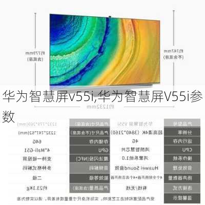 华为智慧屏v55i,华为智慧屏V55i参数