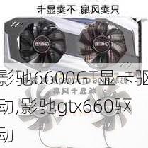 影驰6600GT显卡驱动,影驰gtx660驱动