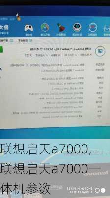 联想启天a7000,联想启天a7000一体机参数