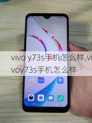 vivo y73s手机怎么样,vivoy73s手机怎么样