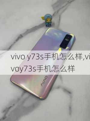 vivo y73s手机怎么样,vivoy73s手机怎么样