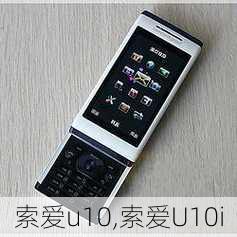 索爱u10,索爱U10i