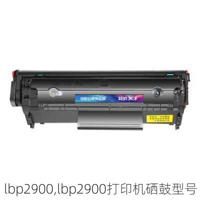 lbp2900,lbp2900打印机硒鼓型号