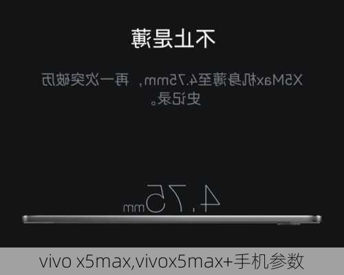 vivo x5max,vivox5max+手机参数