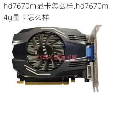 hd7670m显卡怎么样,hd7670m 4g显卡怎么样