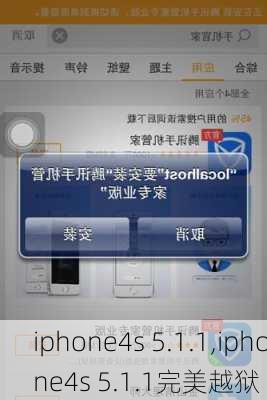 iphone4s 5.1.1,iphone4s 5.1.1完美越狱