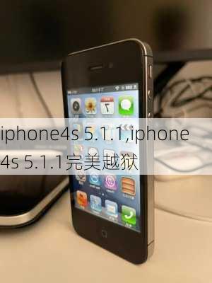 iphone4s 5.1.1,iphone4s 5.1.1完美越狱